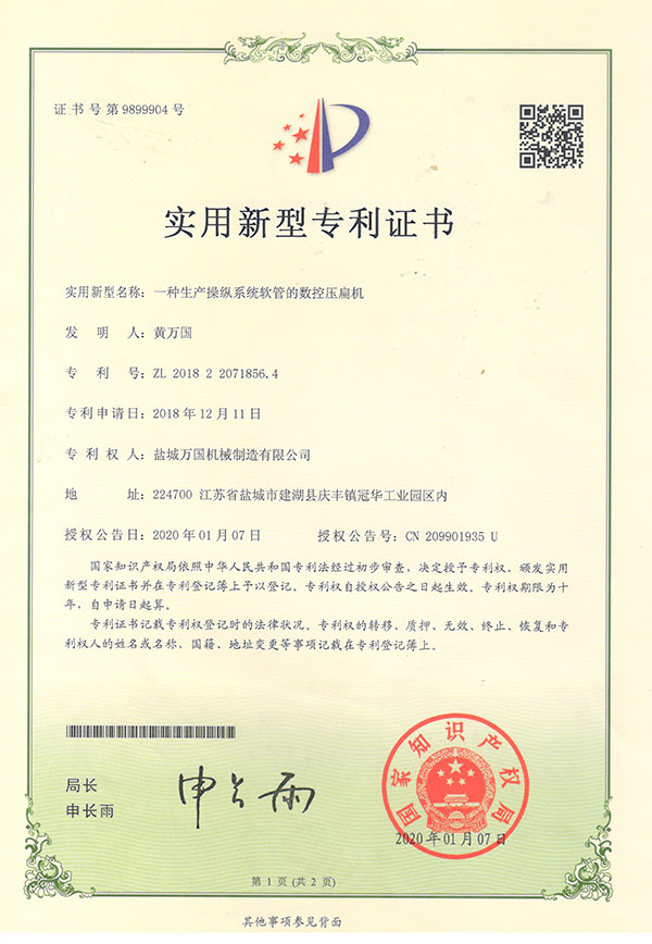 數(shù)控壓扁機(jī)專利證書(shū)